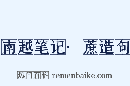 南越笔记·蔗造句是什么意思的图片